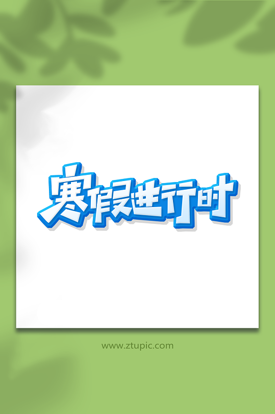 手绘创意体寒假进行时艺术字-众图网