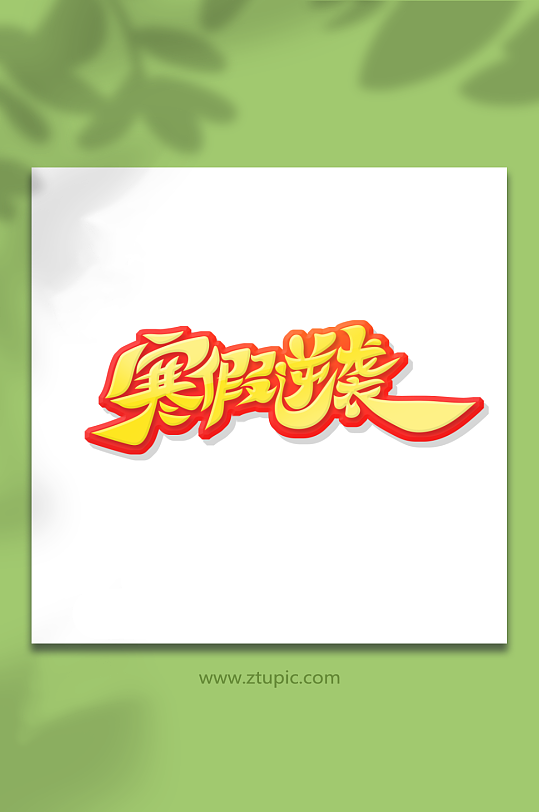 手绘创意体寒假逆袭艺术字-众图网