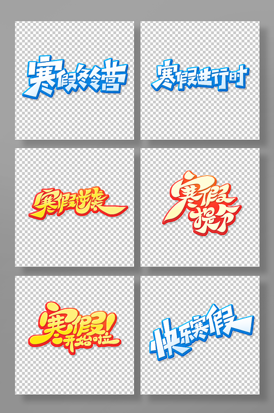 创意寒假主题艺术字-众图网
