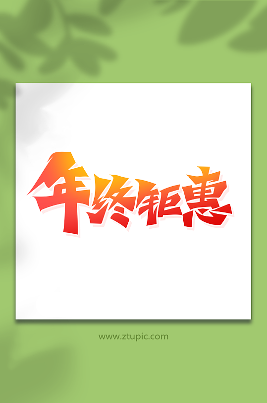 手绘书法字年终钜惠艺术字-众图网