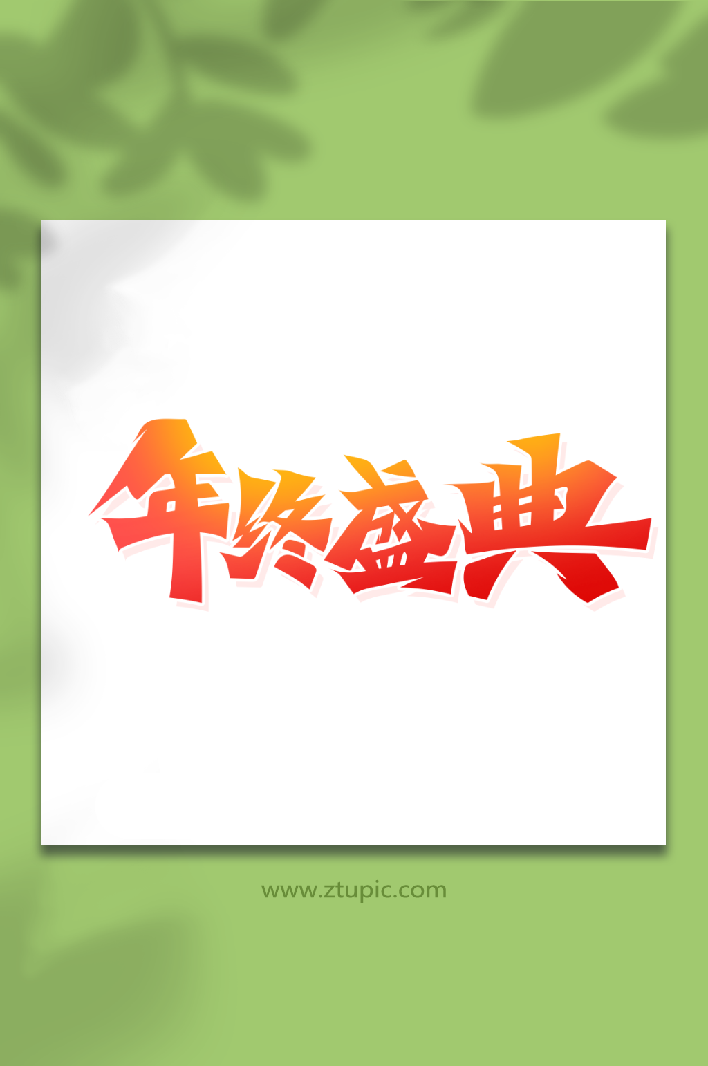 手绘书法字年终盛典艺术字素材