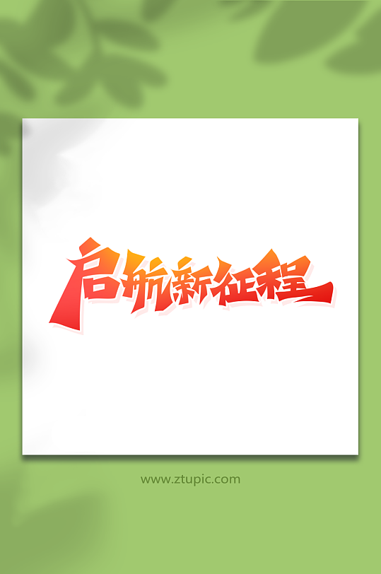 手绘书法字启航新征程艺术字-众图网