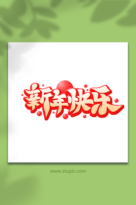 红色手绘体新年快乐艺术字-众图网