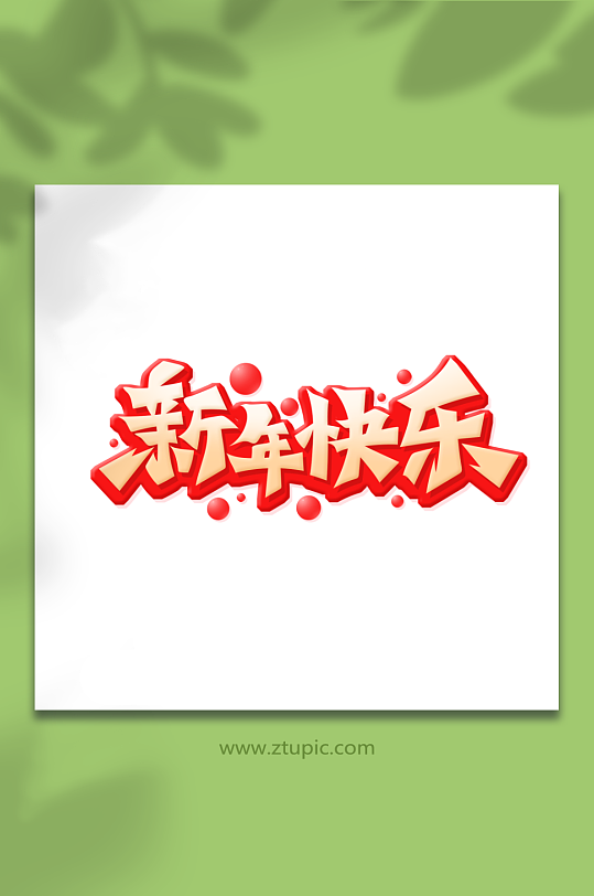 金色手绘体新年快乐艺术字-众图网