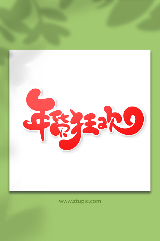 红色手绘体年货狂欢年货节艺术字-众图网