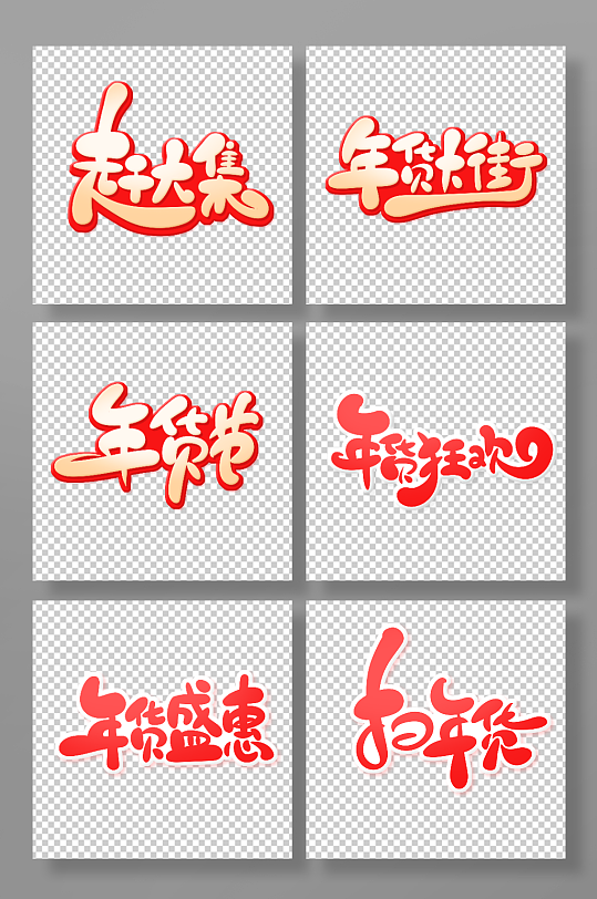 红色手绘年货艺术字-众图网