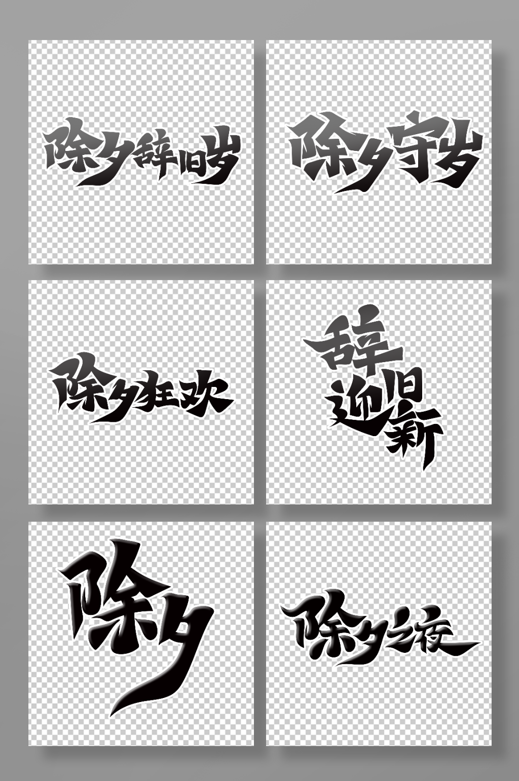 手绘体除夕之夜艺术字素材