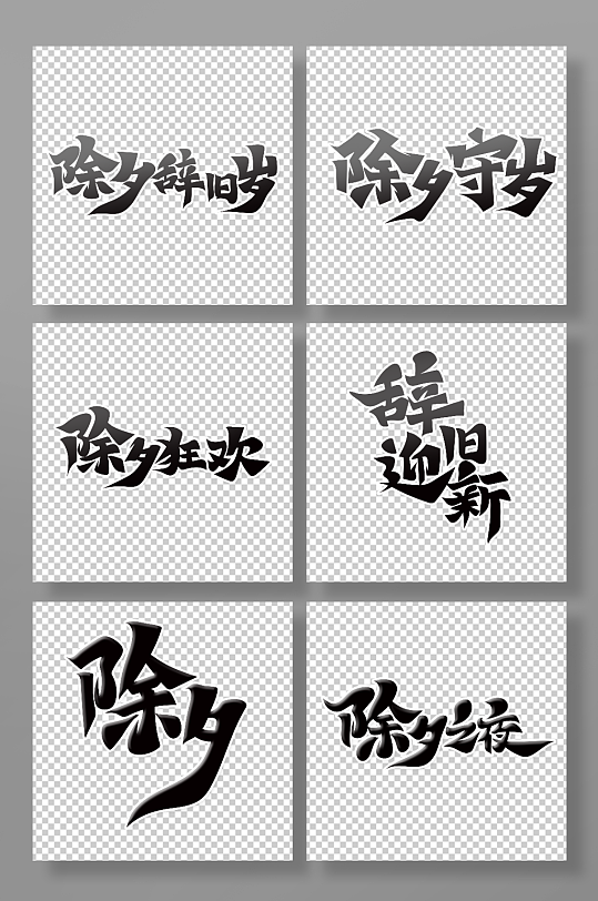 手绘体除夕之夜艺术字-众图网