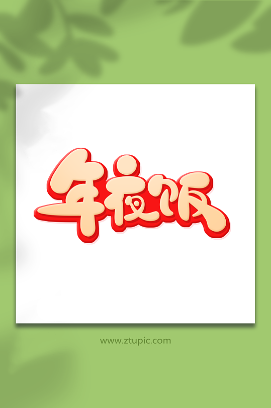 金色手绘体年夜饭艺术字