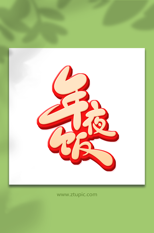 手绘年夜饭艺术字