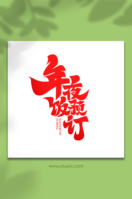 红色年夜饭预订艺术字-众图网