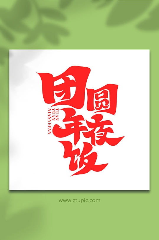 红色团圆年夜饭艺术字-众图网