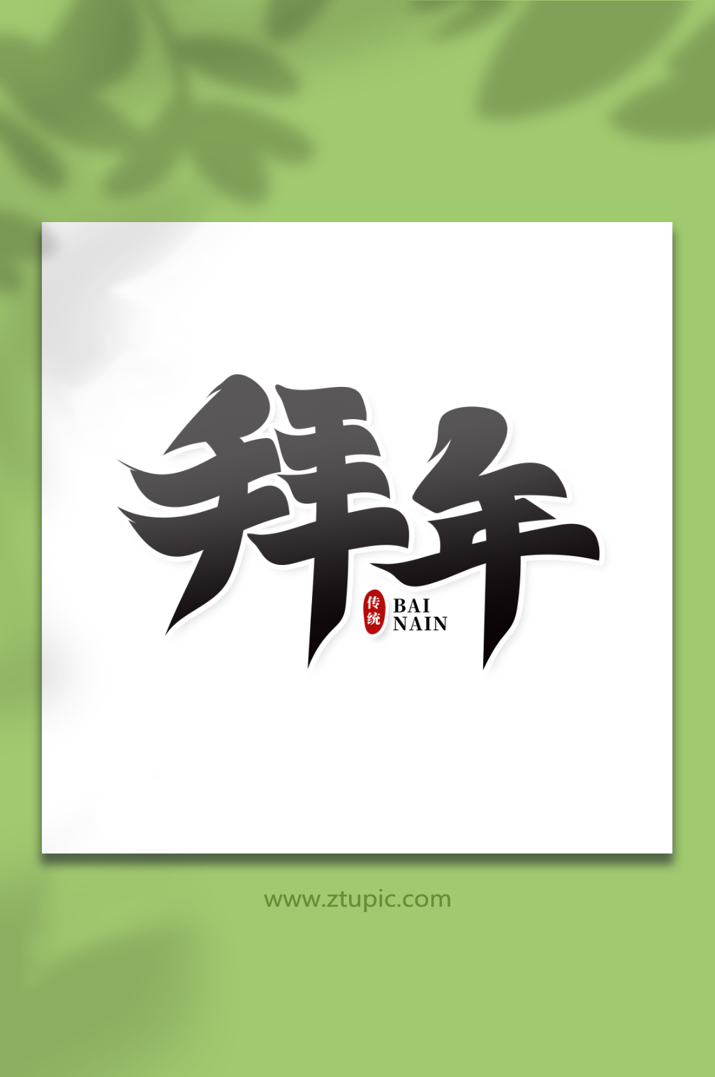毛笔风拜年艺术字素材