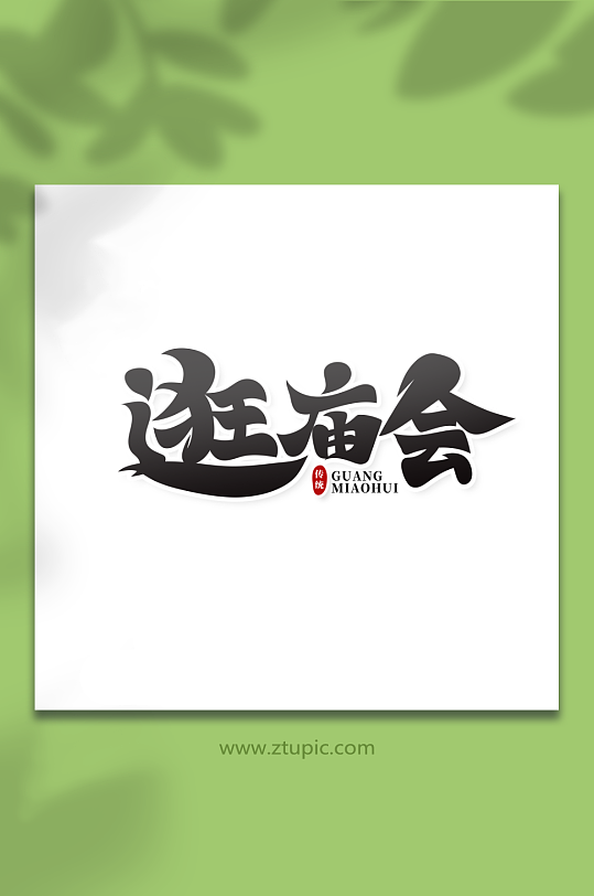 毛笔风逛庙会年俗艺术字-众图网