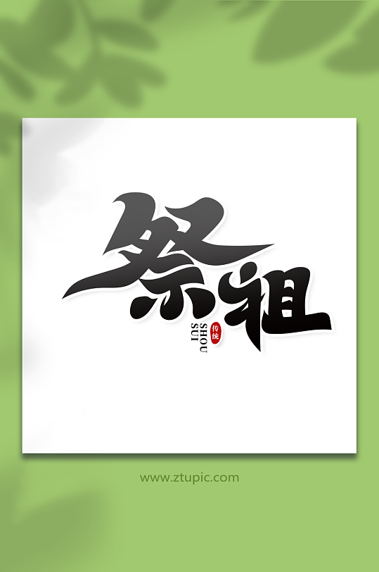 毛笔风祭祖艺术字-众图网