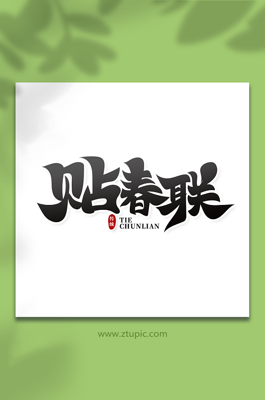 毛笔风贴窗帘年俗艺术字-众图网