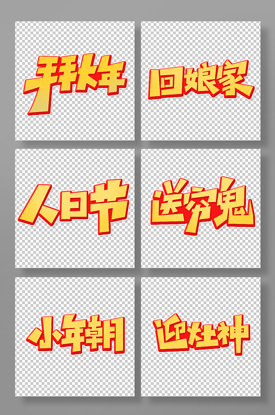 金色年俗主题艺术字-众图网