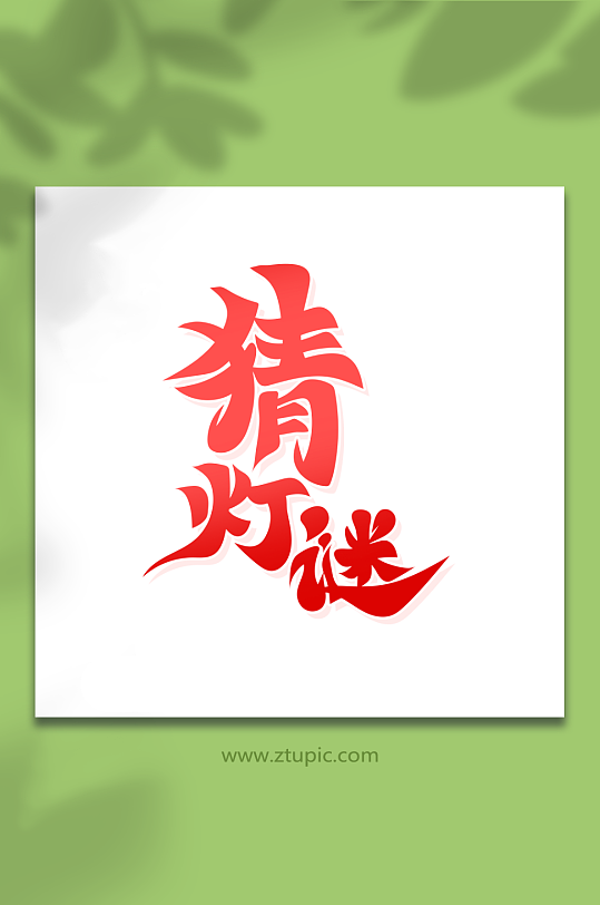 手繪體猜燈謎元宵節(jié)藝術字