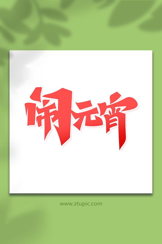 手绘体元宵节闹元宵艺术字-众图网