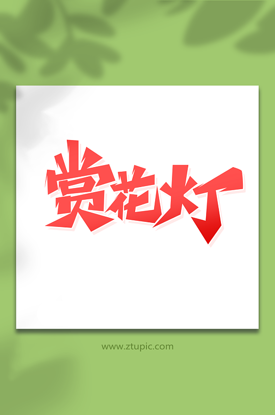 手绘体赏花灯元宵节艺术字-众图网