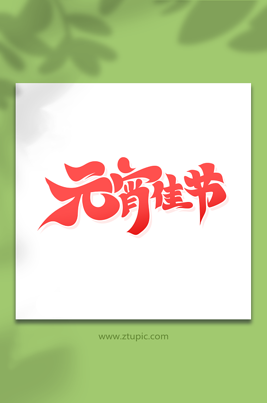 手绘体元宵节艺术字-众图网