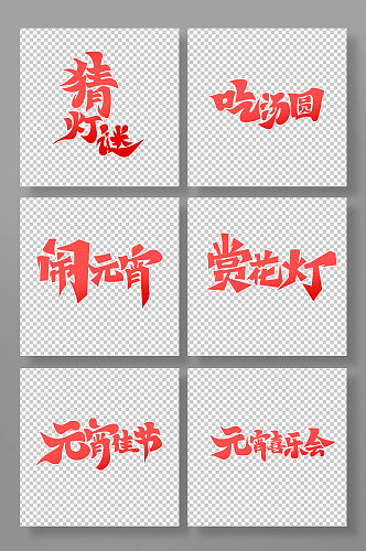 红色元宵主题艺术字