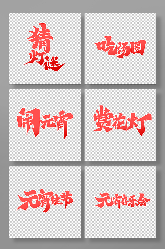 红色元宵主题艺术字-众图网