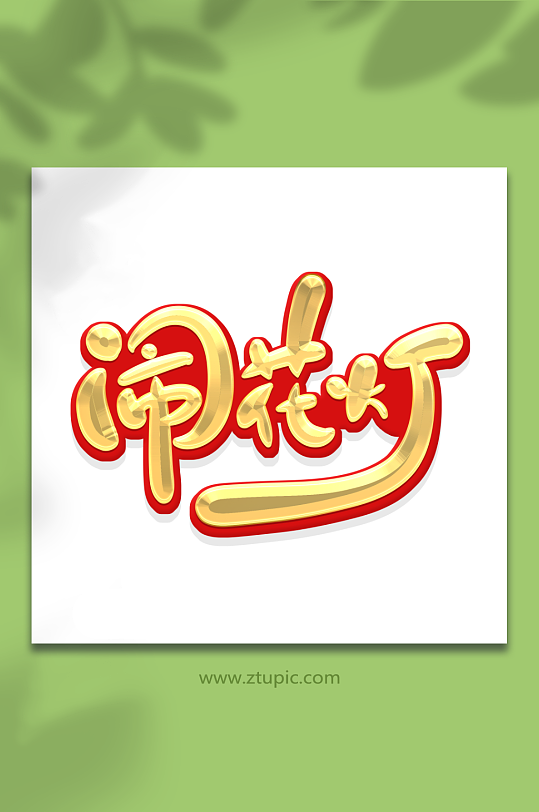 手绘字闹花灯元宵节艺术字-众图网