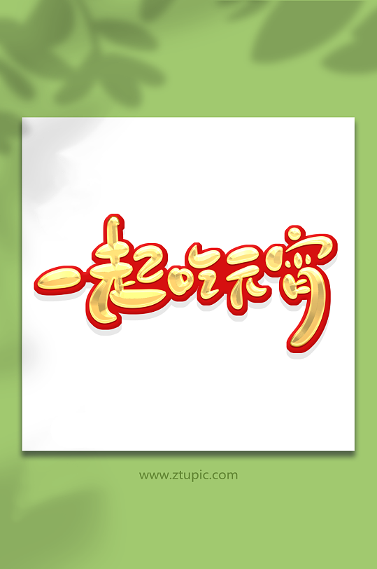 手绘字元宵节一起吃元宵艺术字-众图网