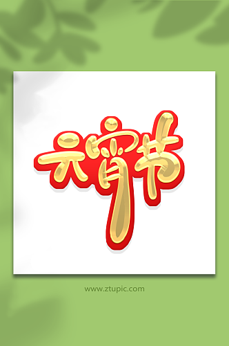 手绘字元宵节艺术字