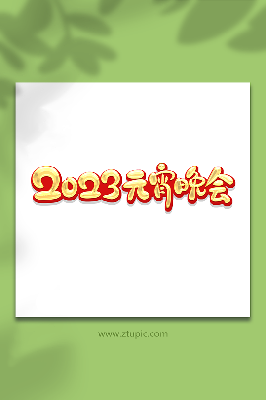手绘字2023元宵晚会艺术字-众图网