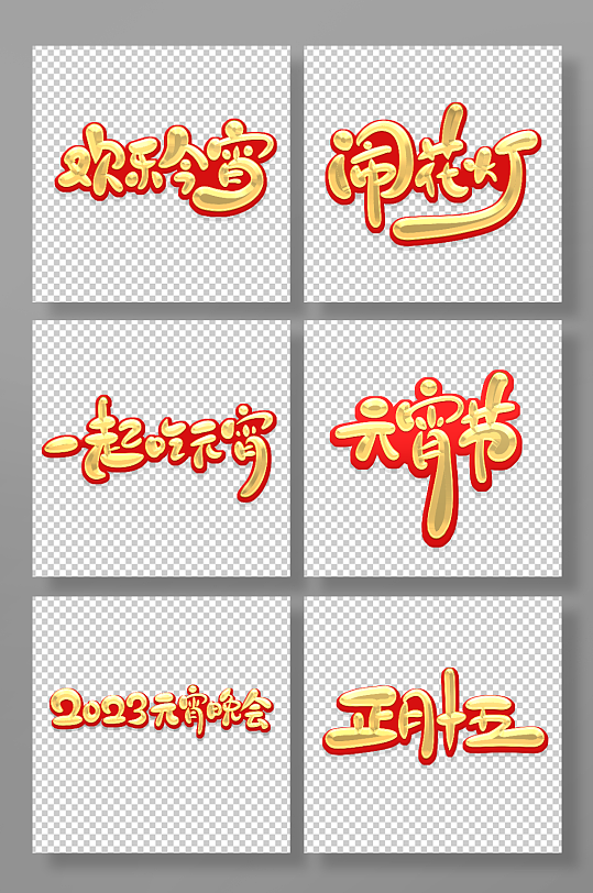 元宵节主题艺术字-众图网