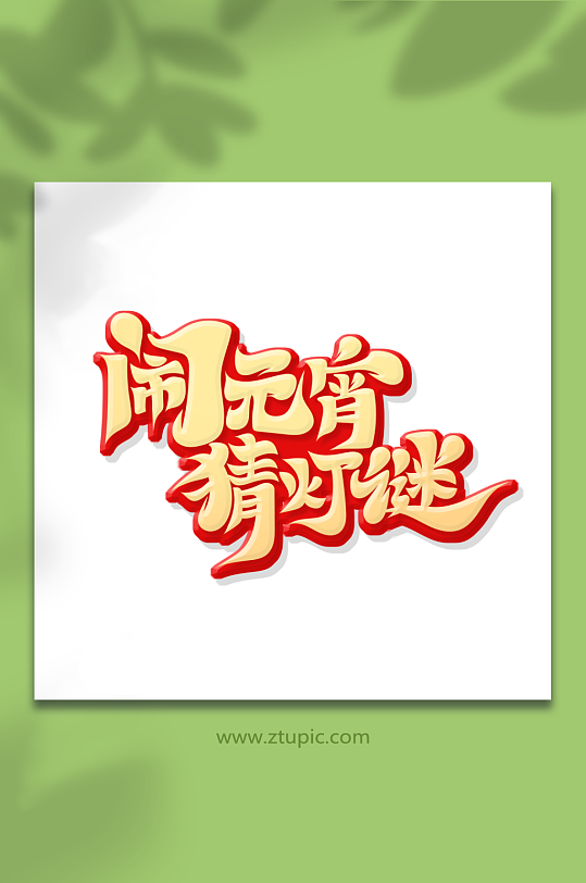 闹元宵猜灯谜元宵节艺术字-众图网