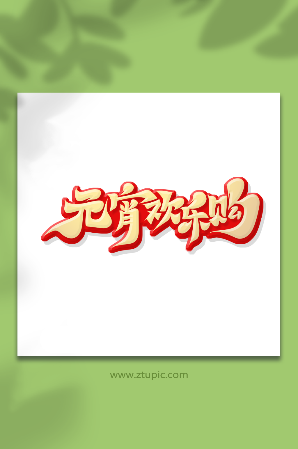 元宵歡樂惠元宵節(jié)藝術(shù)字素材
