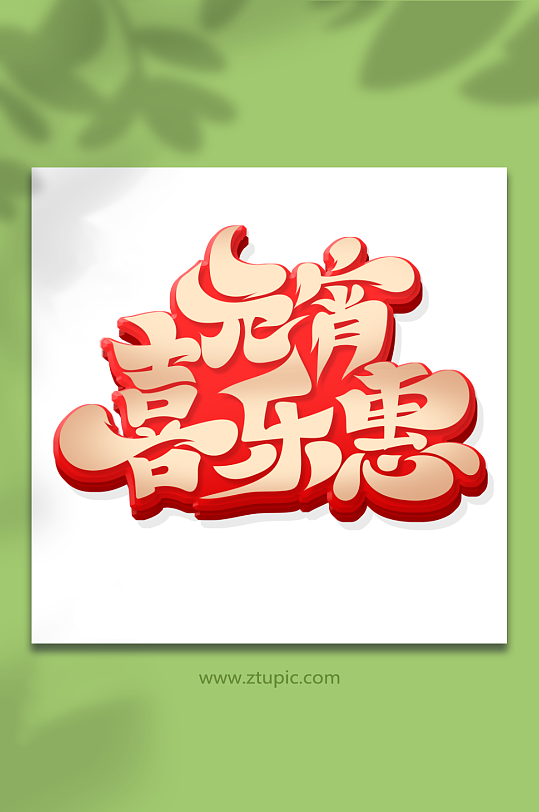 元宵喜乐惠艺术字-众图网