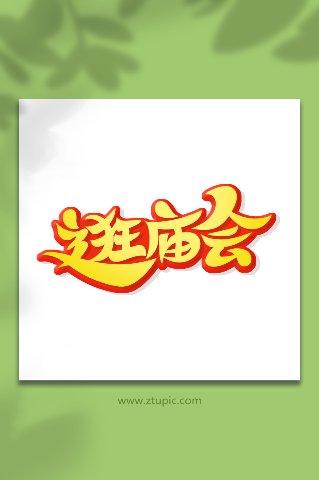 創(chuàng)意逛廟會藝術(shù)字素材