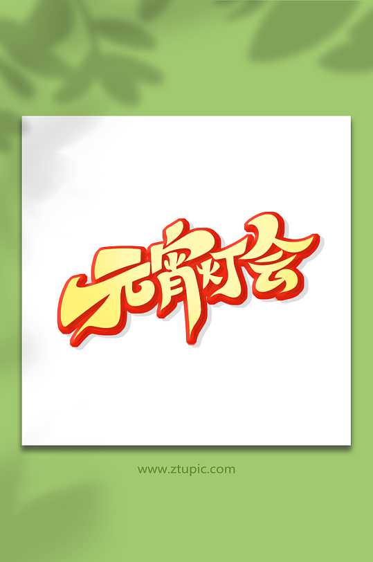 创意元宵灯会元宵节艺术字-众图网