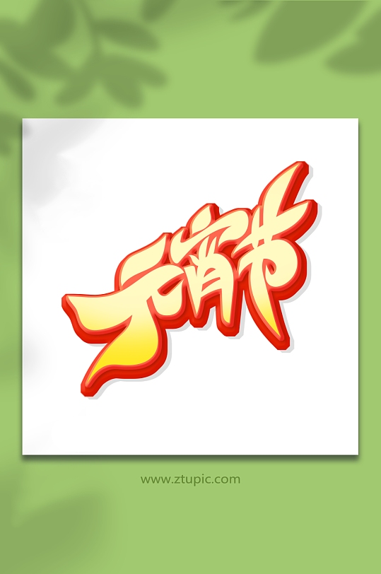 创意元宵节艺术字-众图网