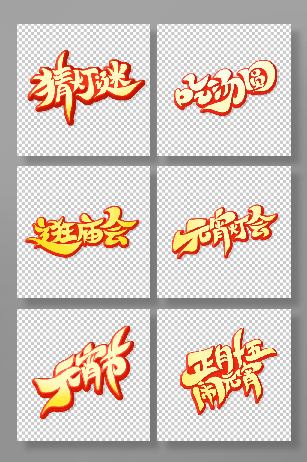 元宵節(jié)主題藝術字素材