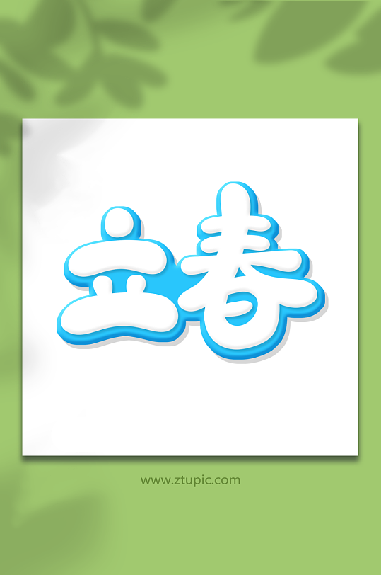 手绘创意体立春艺术字-众图网