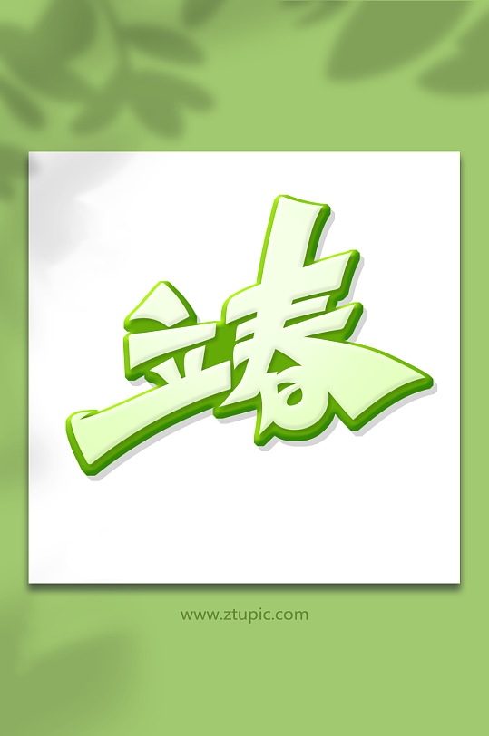 手绘创意字立春艺术字-众图网