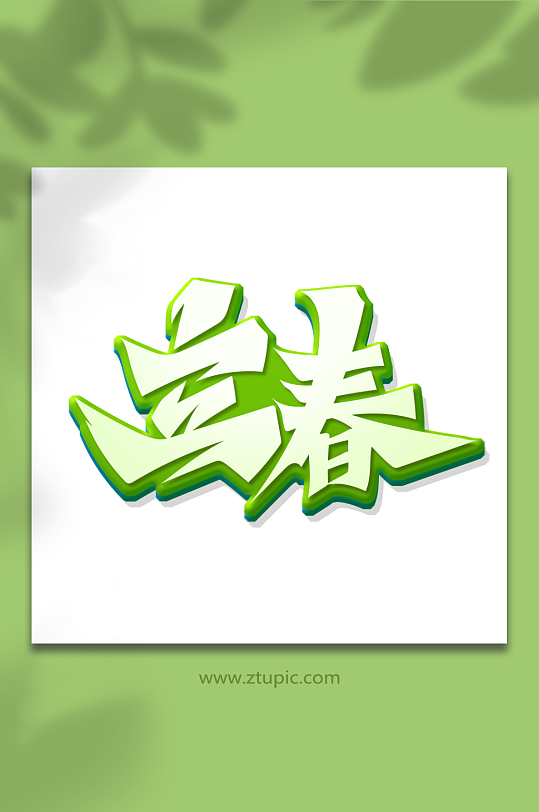 手绘立体创意立春艺术字-众图网