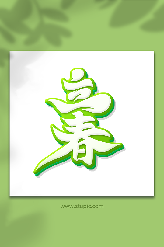 手绘立体毛笔立春艺术字-众图网