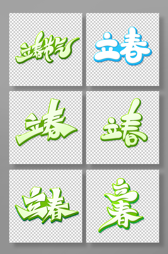 手绘字立春艺术字主题-众图网