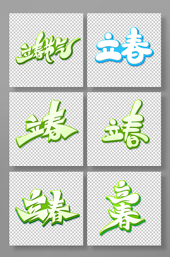 手绘字立春艺术字主题