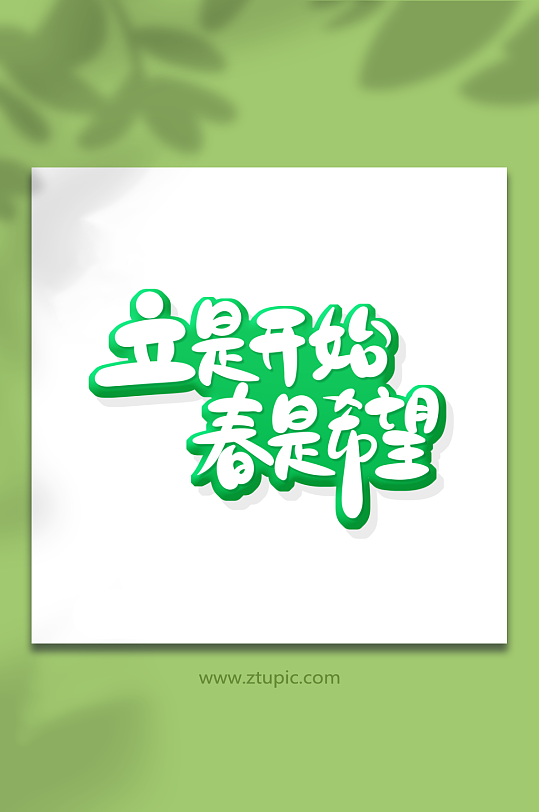 立是开始春是希望立春春天艺术字-众图网