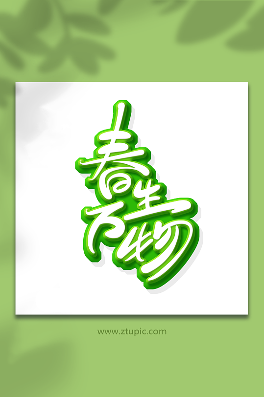 手绘风立春主题春生万物春天艺术字-众图网
