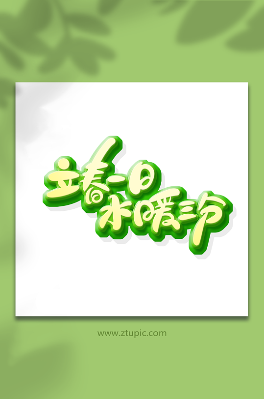 手绘风立春主题艺术字-众图网