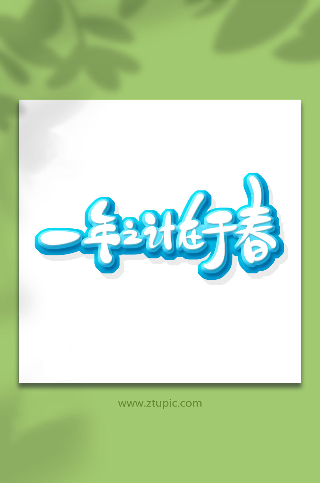 一年之计在于春立春春天艺术字素材