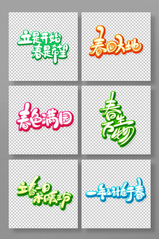 创意立春主题手绘字-众图网